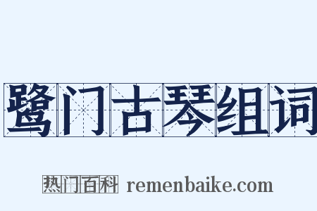鹭门古琴组词是什么意思的图片